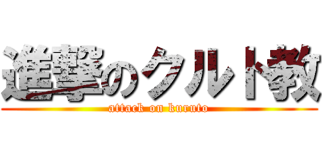 進撃のクルト教 (attack on kuruto)