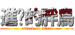 進击的胖鳥 (attack on titan)