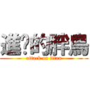 進击的胖鳥 (attack on titan)