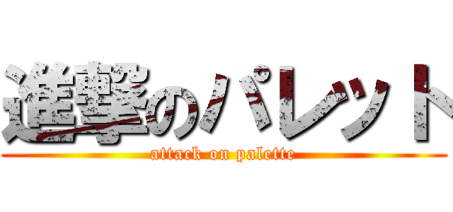 進撃のパレット (attack on palette)