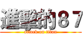 進擊的８７ (attack on titan)