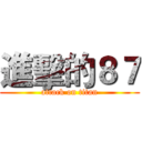 進擊的８７ (attack on titan)