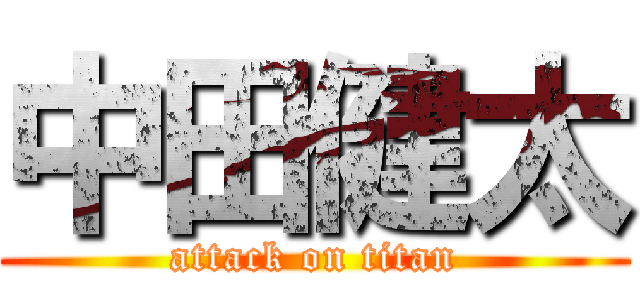 中田健太 (attack on titan)