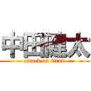 中田健太 (attack on titan)