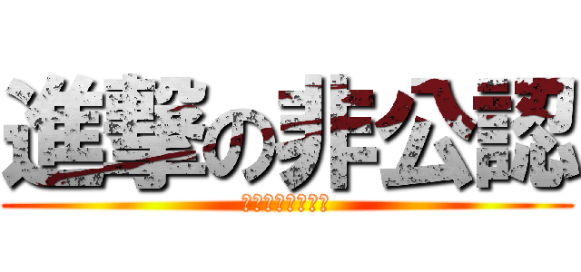 進撃の非公認 (奇妙な梨の生き物)