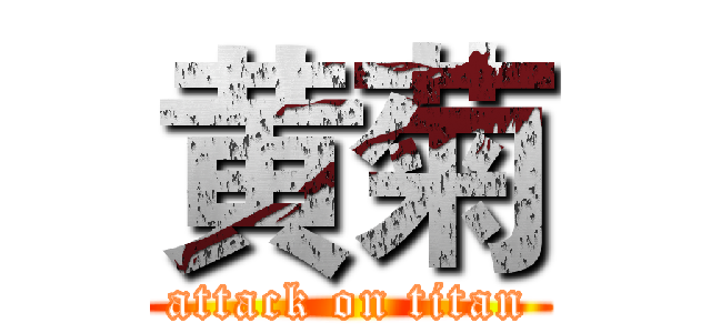 黄菊 (attack on titan)