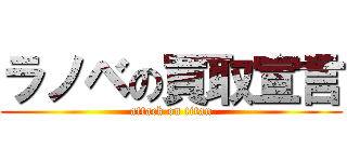 ラノベの買取宣言 (attack on titan)