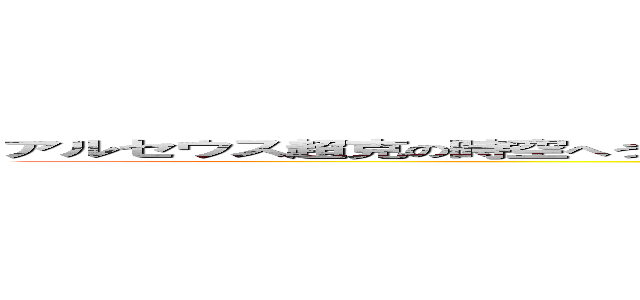 アルセウス超克の時空へうんこああああああああああああああああああああｄｄさｄｓだあだだｓだだ (attack on titan)