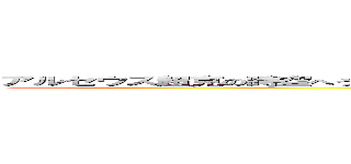 アルセウス超克の時空へうんこああああああああああああああああああああｄｄさｄｓだあだだｓだだ (attack on titan)