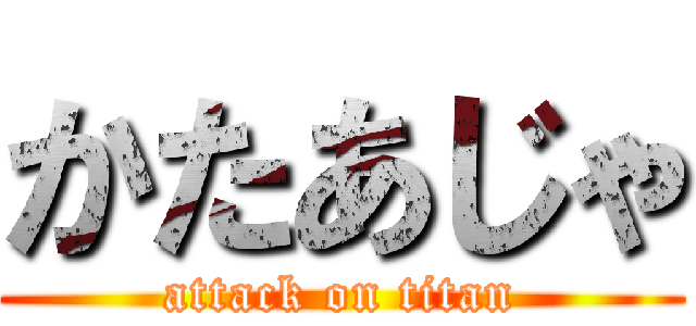 かたあじゃ (attack on titan)