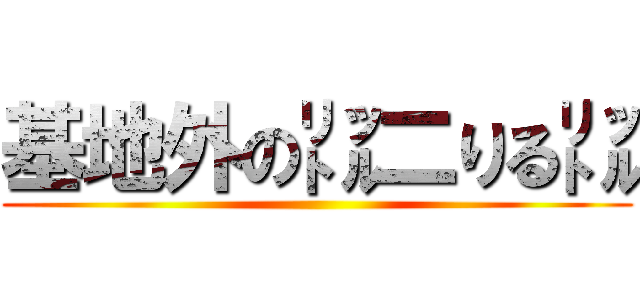 基地外の㍑二りる㍑ ()