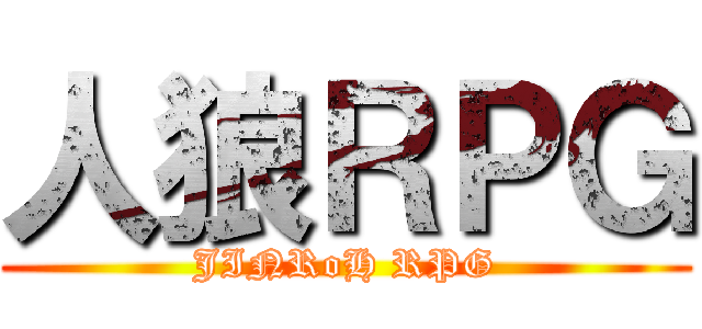 人狼ＲＰＧ (JINRoH RPG)