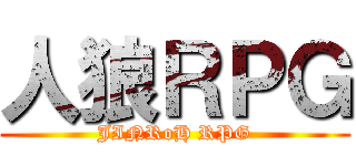 人狼ＲＰＧ (JINRoH RPG)