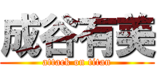 成谷有美 (attack on titan)