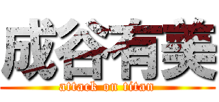 成谷有美 (attack on titan)