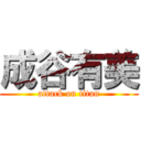 成谷有美 (attack on titan)