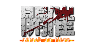 開催 (attack on titan)