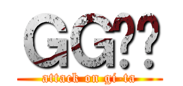 ＧＧ݂̂ (attack on gi-ta)