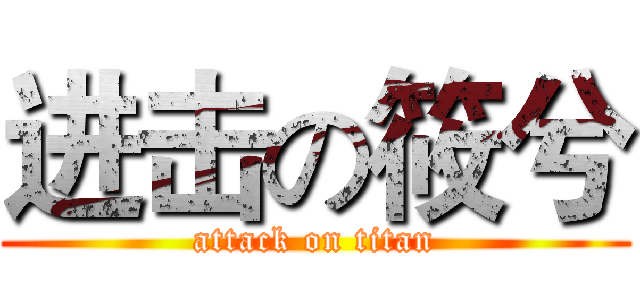进击の筱兮 (attack on titan)