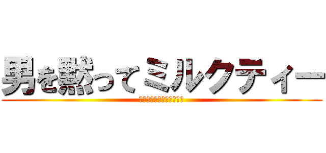 男を黙ってミルクティー (サイリウムパフォーマンス)