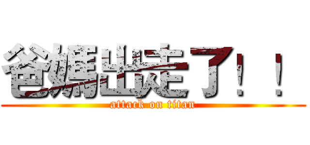 爸媽出走了！！ (attack on titan)