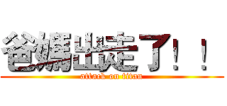 爸媽出走了！！ (attack on titan)
