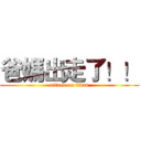爸媽出走了！！ (attack on titan)