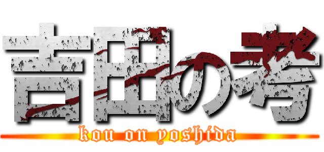 吉田の考 (kou on yoshida)