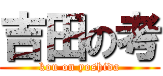 吉田の考 (kou on yoshida)