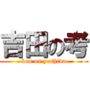 吉田の考 (kou on yoshida)