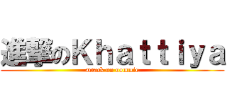 進撃のＫｈａｔｔｉｙａ (attack on oommie)