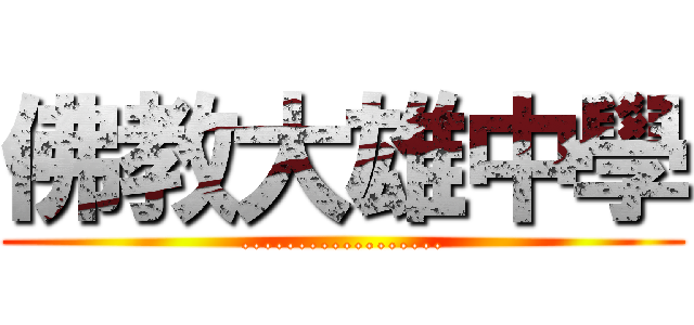 佛教大雄中學 (..................)