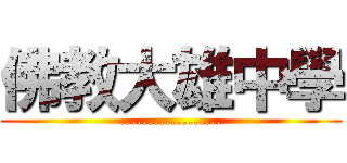 佛教大雄中學 (..................)