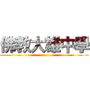 佛教大雄中學 (..................)