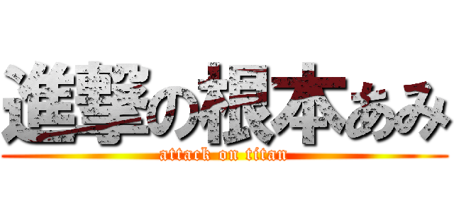 進撃の根本あみ (attack on titan)