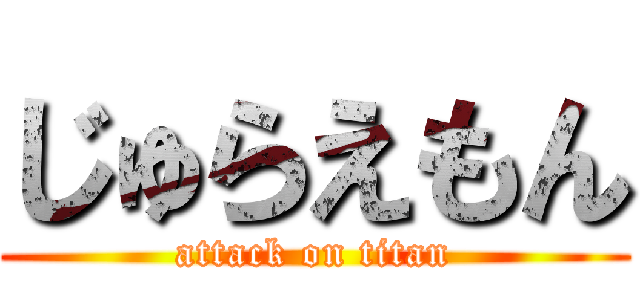 じゅらえもん (attack on titan)