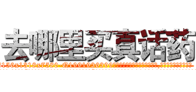 去哪里买真话药 (去哪里买真话药【电.话156x1318x7580-Q1991936399鑫宏药业】我们做的是长期生意,靠的是老客户长期支持
参考消息网2月20日报道 韩媒称，“剩女多、离婚率高的城市，房价一定会上涨。”这是中国经济学家金岩石2016年12月参加在上海举行的房地产相关论坛时说的话。
)