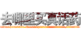 去哪里买真话药 (去哪里买真话药【电.话156x1318x7580-Q1991936399鑫宏药业】我们做的是长期生意,靠的是老客户长期支持
参考消息网2月20日报道 韩媒称，“剩女多、离婚率高的城市，房价一定会上涨。”这是中国经济学家金岩石2016年12月参加在上海举行的房地产相关论坛时说的话。
)