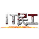 ＩＴ民工 (attack on titan)