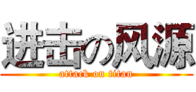 进击の风源 (attack on titan)