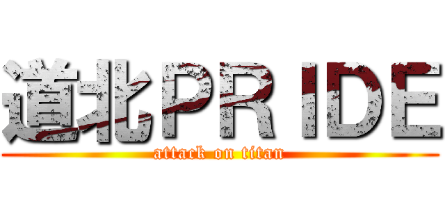 道北ＰＲＩＤＥ (attack on titan)