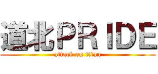 道北ＰＲＩＤＥ (attack on titan)
