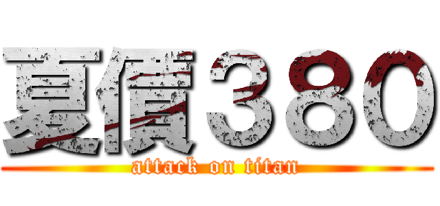 夏價３８０ (attack on titan)