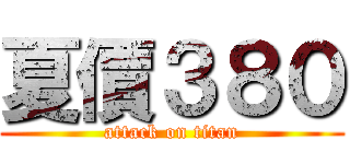 夏價３８０ (attack on titan)