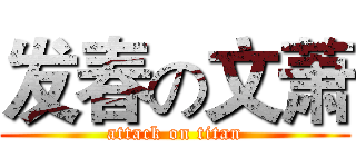 发春の文萧 (attack on titan)