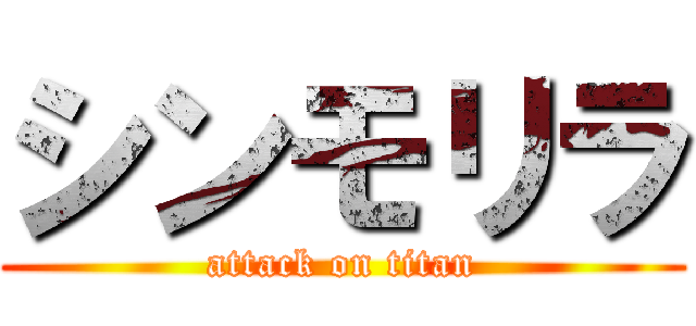 シンモリラ (attack on titan)
