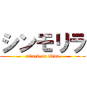 シンモリラ (attack on titan)