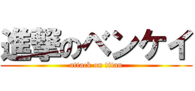 進撃のベンケイ (attack on titan)