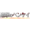 進撃のベンケイ (attack on titan)