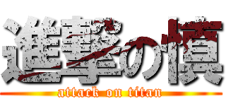 進撃の慎 (attack on titan)